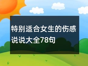 特別適合女生的傷感說(shuō)說(shuō)大全78句