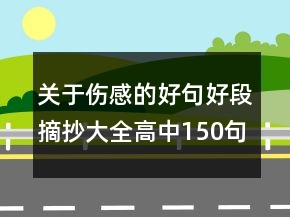 關于傷感的好句好段摘抄大全高中150句
