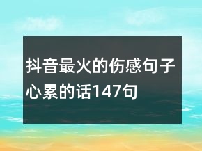 抖音最火的傷感句子心累的話147句