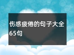 傷感疲倦的句子大全65句