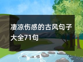 凄涼傷感的古風句子大全71句
