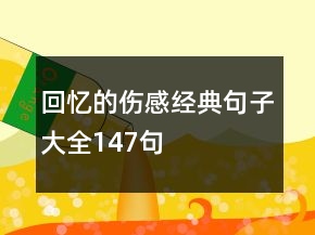 回憶的傷感經(jīng)典句子大全147句