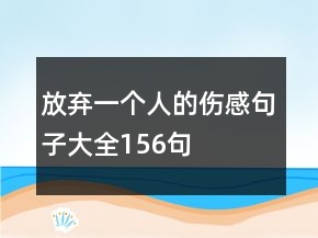 放棄一個(gè)人的傷感句子大全156句