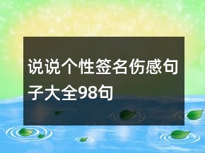 說說個性簽名傷感句子大全98句