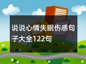 說說心情失眠傷感句子大全122句