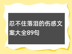 忍不住落淚的傷感文案大全89句