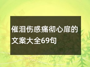 催淚傷感痛徹心扉的文案大全69句