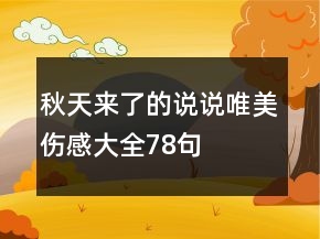 秋天來了的說說唯美傷感大全78句