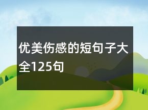 優(yōu)美傷感的短句子大全125句