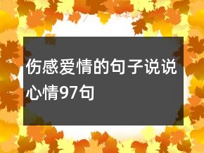 傷感愛情的句子說說心情97句