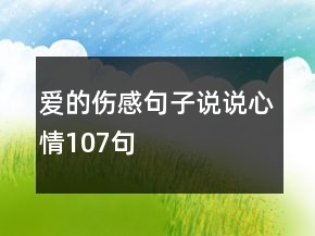愛的傷感句子說說心情107句