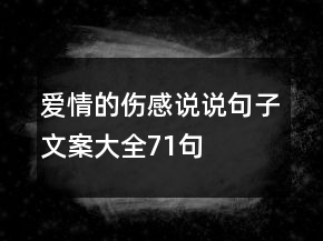 愛情的傷感說說句子文案大全71句