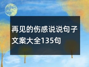 再見的傷感說說句子文案大全135句