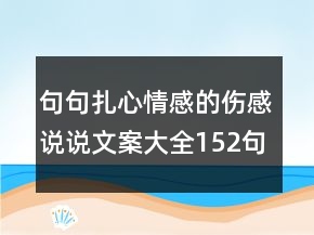句句扎心情感的傷感說說文案大全152句
