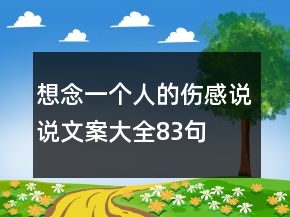 想念一個(gè)人的傷感說(shuō)說(shuō)文案大全83句