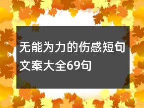 無(wú)能為力的傷感短句文案大全69句