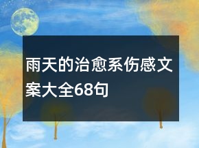 雨天的治愈系傷感文案大全68句