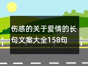 傷感的關(guān)于愛情的長句文案大全158句