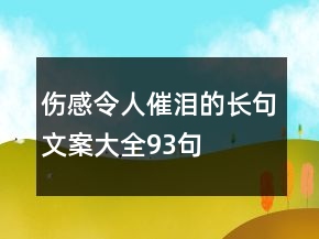 傷感令人催淚的長句文案大全93句