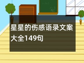 星星的傷感語錄文案大全149句