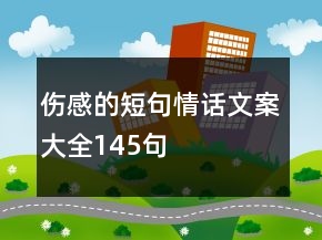 傷感的短句情話文案大全145句