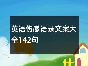 英語傷感語錄文案大全142句