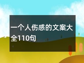 一個(gè)人傷感的文案大全110句