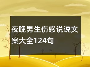 夜晚男生傷感說說文案大全124句