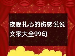 夜晚扎心的傷感說說文案大全99句