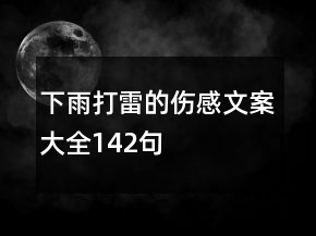 下雨打雷的傷感文案大全142句