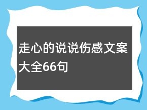 走心的說說傷感文案大全66句