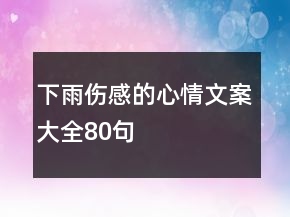 下雨傷感的心情文案大全80句