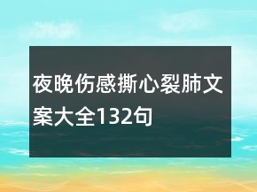 夜晚傷感撕心裂肺文案大全132句