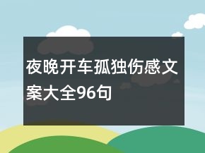 夜晚開(kāi)車(chē)孤獨(dú)傷感文案大全96句
