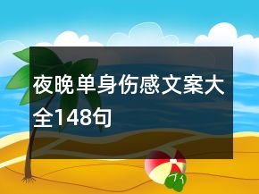 夜晚單身傷感文案大全148句