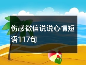 傷感微信說說心情短語117句