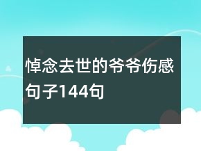 悼念去世的爺爺傷感句子144句
