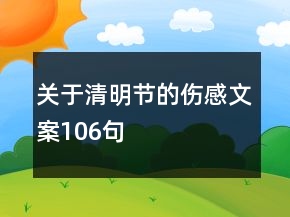 關(guān)于清明節(jié)的傷感文案106句