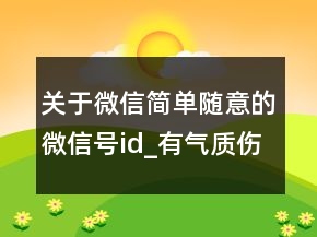 關(guān)于微信簡(jiǎn)單隨意的微信號(hào)id_有氣質(zhì)傷感的微信101句