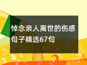 悼念親人離世的傷感句子精選67句