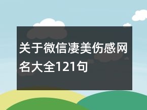 關(guān)于微信凄美傷感網(wǎng)名大全121句
