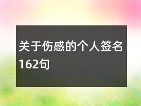 關(guān)于傷感的個(gè)人簽名162句