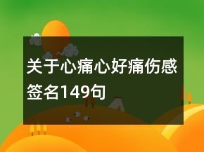 關(guān)于心痛心好痛傷感簽名149句