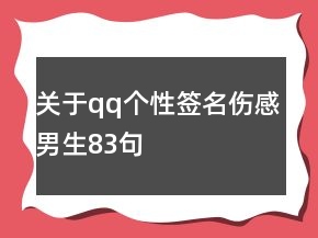 關于qq個性簽名傷感男生83句
