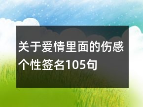 關(guān)于愛情里面的傷感個性簽名105句