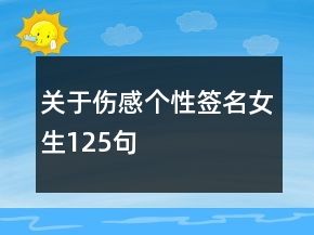 關(guān)于傷感個(gè)性簽名女生125句