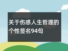 關(guān)于傷感人生哲理的個性簽名94句