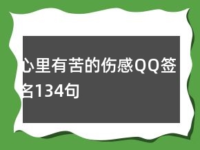 心里有苦的傷感QQ簽名134句