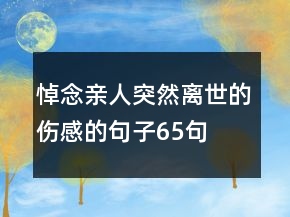 悼念親人突然離世的傷感的句子65句