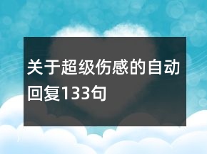 關(guān)于超級(jí)傷感的自動(dòng)回復(fù)133句